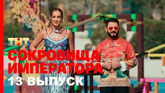 Постер Сокровища императора 2 сезон 13 выпуск (Финал) на ТНТ 29.06.2025