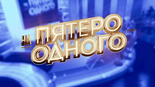 Постер Пятеро на одного сегодняшний выпуск 05.07.2025