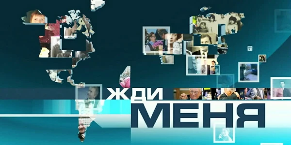 Постер Жди меня сегодняшний выпуск 04.07.2025