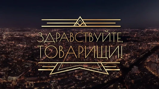 Постер Здравствуйте товарищи 04.07.2025 последний выпуск