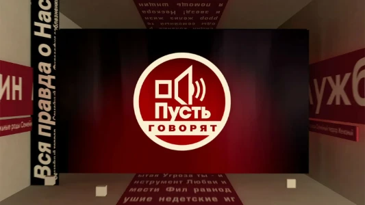 Постер Пусть говорят сегодняшний выпуск 27.06.2025