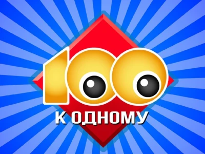 Постер Сто к одному сегодняшний выпуск 29.06.2025