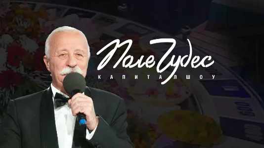 Постер Поле чудес сегодняшний выпуск 04.07.2025