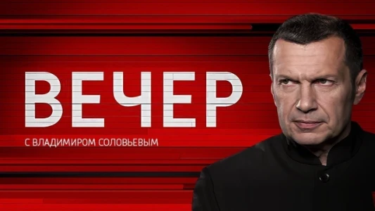 Постер Вечер с Соловьёвым 02.07.2025 последний выпуск
