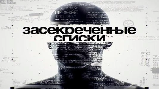 Постер Засекреченные списки 05.07.2025 последний выпуск