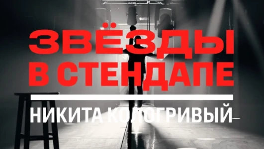 Постер Звёзды в стендапе 1 выпуск (Никита Кологривый) на ТНТ 04.07.2025