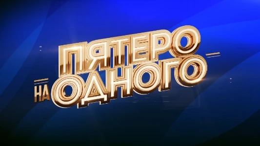 Постер Пятеро на одного последний выпуск 28.06.2025