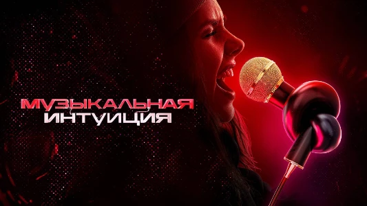 Музыкальная интуиция 5 сезон 14 выпуск на ТНТ 28.06.2025