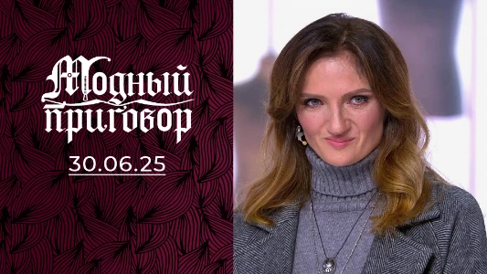 Постер Модный приговор сегодняшний выпуск 30.06.2025