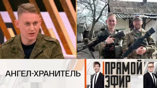 Постер Прямой эфир сегодняшний выпуск 27.06.2025