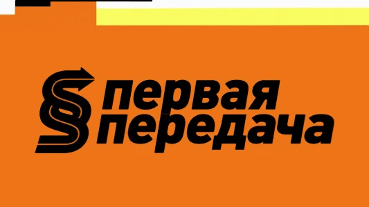 Постер Первая передача последний выпуск на НТВ 29.06.2025