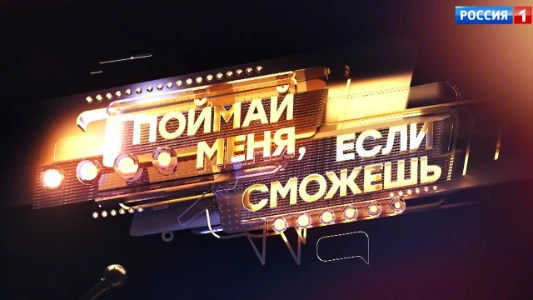 Постер Поймай меня если сможешь 2 сезон 7 выпуск 04.07.2025