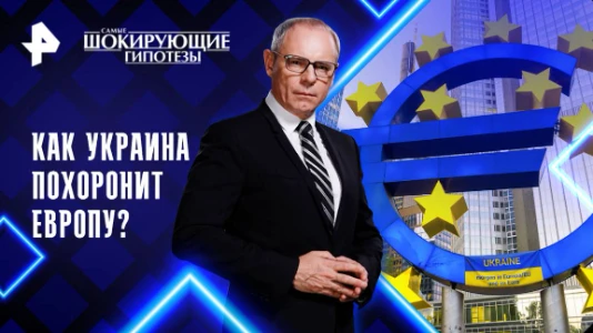 Постер Самые шокирующие гипотезы 03.07.2025 последний выпуск