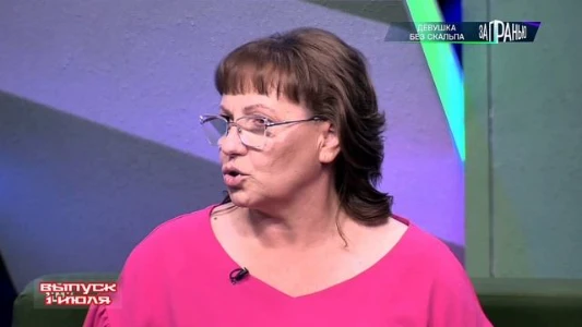 Постер За гранью на НТВ сегодняшний выпуск 01.07.2025