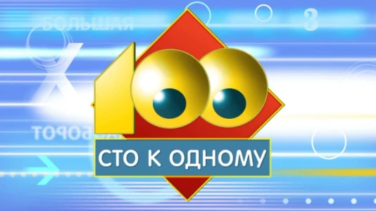 Постер Сто к одному сегодняшний выпуск 28.06.2025