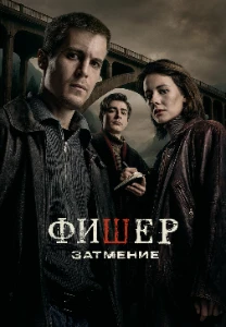 Постер Фишер 2 сезон. Затмение 5, 6 серия