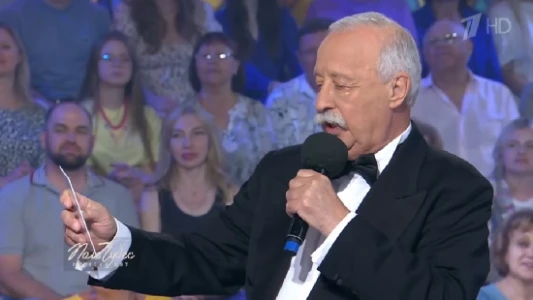 Постер Поле чудес последний выпуск 27.06.2025
