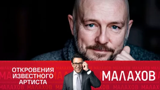 Постер Малахов сегодняшний выпуск 01.07.2025