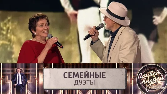 Постер Привет Андрей 05.07.2025 последний выпуск