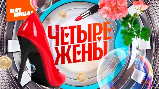 Постер Четыре жены 3 сезон 1 выпуск на Пятнице 03.07.2025