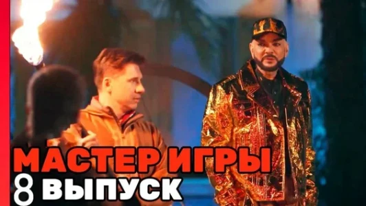 Постер Мастер игры 8 выпуск на ТНТ 05.07.2025