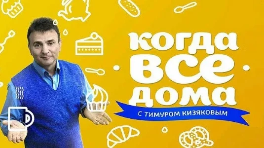 Постер Когда все дома сегодняшний выпуск 29.06.2025