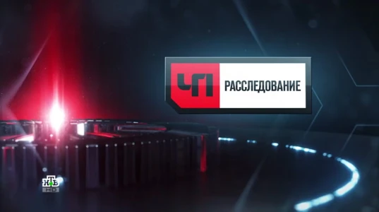 Постер ЧП расследование 05.07.2025 на НТВ последний выпуск