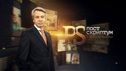 Постер Постскриптум 05.07.2025 последний выпуск