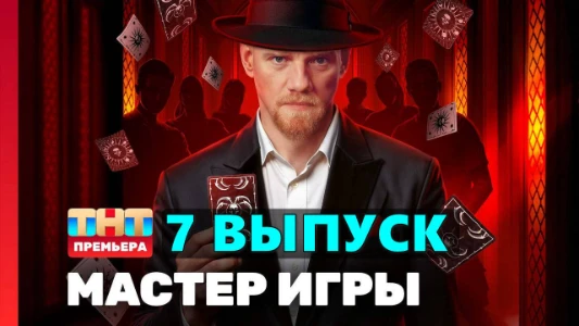 Постер Мастер игры 7 выпуск на ТНТ 28.06.2025