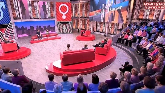 Постер Мужское Женское сегодняшний выпуск 01.07.2025