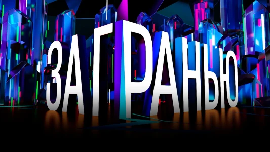 Постер За гранью на НТВ сегодняшний выпуск 30.06.2025