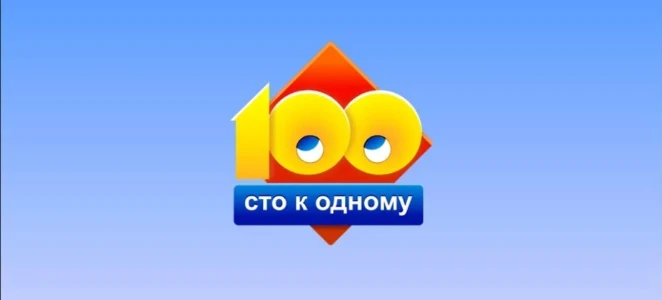 Постер Сто к одному сегодняшний выпуск 05.07.2025