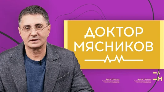Постер Доктор Мясников сегодняшний выпуск 13.07.2025