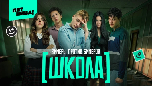 Постер шоу Школа 8 выпуск на Пятнице 10.07.2025