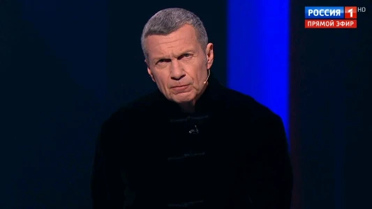 Постер Вечер с Соловьевым 13.07.2025 последний выпуск