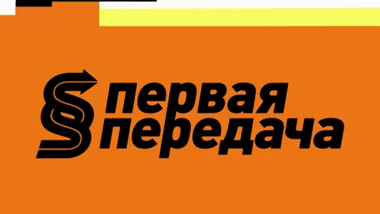 Постер Первая передача 13.07.2025 на НТВ последний выпуск