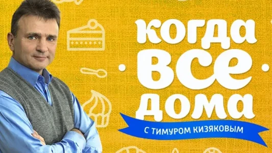 Постер Когда все дома сегодняшний выпуск 13.07.2025