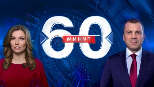 Постер 60 минут 07.07.2025 последний выпуск