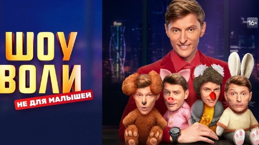 Постер Шоу Воли 06.07.2025 последний выпуск