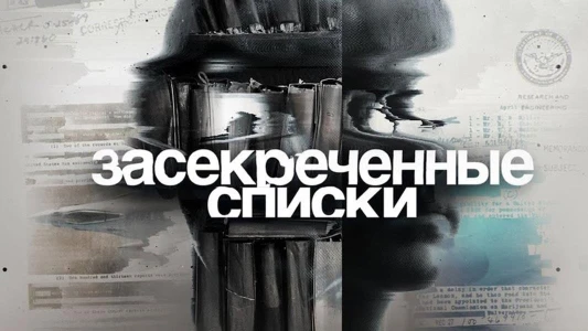 Постер Засекреченные списки 12.07.2025 последний выпуск