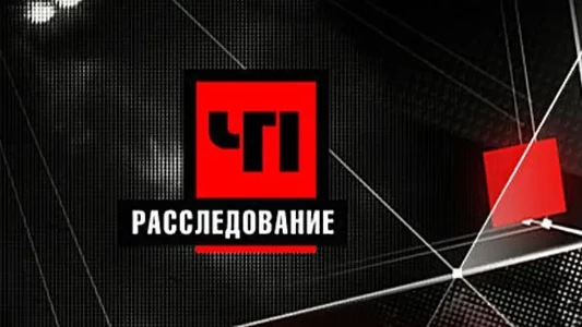 Постер ЧП расследование 06.07.2025 на НТВ последний выпуск