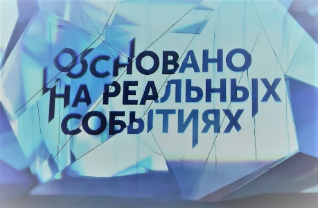 Постер Основано на реальных событиях 13.07.2025 на НТВ последний выпуск