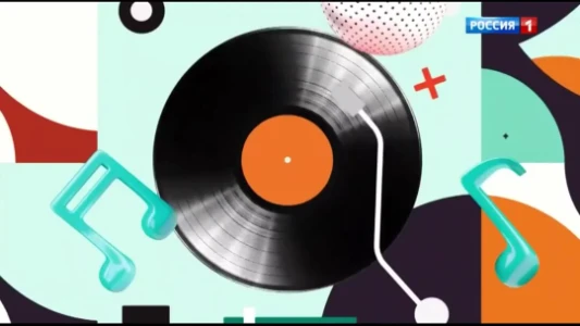 Постер Песни от всей души 13.07.2025 последний выпуск