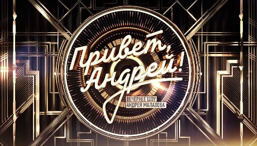 Постер Привет Андрей 12.07.2025 последний выпуск