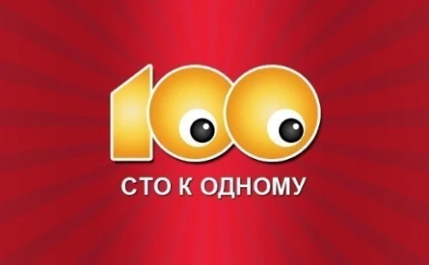Постер Сто к одному сегодняшний выпуск 13.07.2025