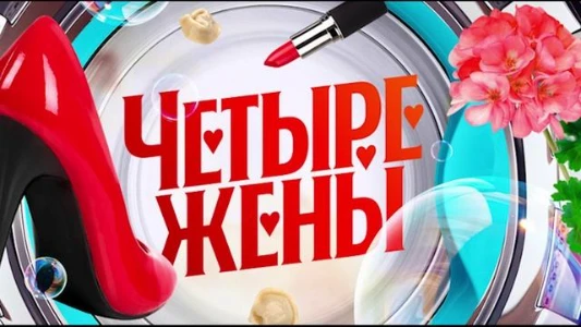 Постер Четыре жены 3 сезон 2 выпуск 10.07.2025