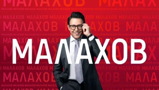 Постер Малахов сегодняшний выпуск 11.07.2025