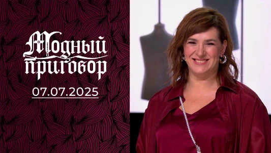 Постер Модный приговор сегодняшний выпуск 07.07.2025