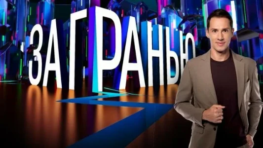 Постер За гранью на НТВ сегодняшний выпуск 07.07.2025