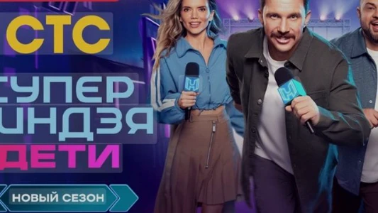 Постер Супер ниндзя дети 2 сезон 10 выпуск (Финал) на СТС 13.07.2025